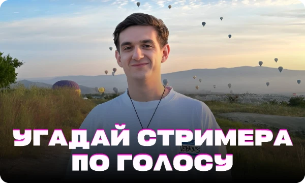 Мы каждый день проходим через десятки уникальных стримеров на Twitch'e, наблюдаем контент в их исполнении, слушаем ответы, шутки, смех. Самое время проверить, хорошо ли вы запомнили их голоса.