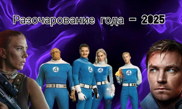 Собрал фильмы и сериалы что смогли меня (теперь меня) и многих скорее всего тоже разочаровать в этом году. Что вас так расстроило?