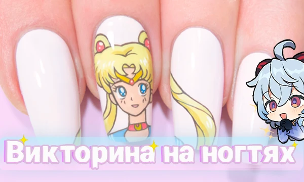 Я подготовила для вас 20 вопросов на аниме тематику. Главная особенность этой викторины, все варианты придётся угадывать с ногтей девушек :) Удачи!!!