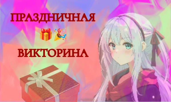 В этом тесте я собрала факты о самых интересных и необычных праздниках. Давайте проверим, как много вы знаете :D