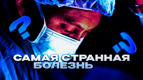 Что же может быть страннее болезней? Правильно  — ничего. Ведь это единственное, что может быть подвергнуто очень сильным сомнениям, так как много чего в этой области ещё не изучено нами... 
