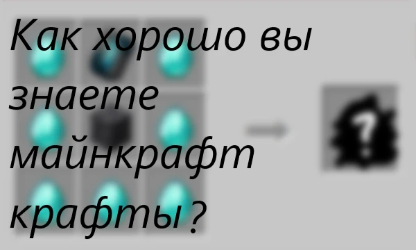 В этом тесте мы проверим насколько хорошо вы знаете майнкрафт крафты. Будет интереснее если проходить это тест под дозой). Это не копия. Картинки, ответы и вопросы отличаются!
