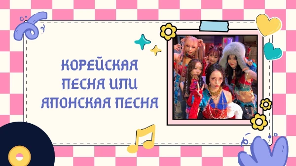 Думаю такие тесты уже есть. Нужно будет выбрать какая песня вам нравится больше. Песни будут корейский групп и японских групп. Просто пройди тест. Удачи~