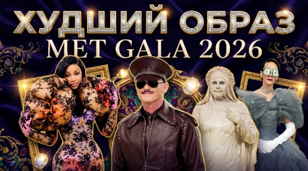 Представьте, что вы звезда и вас пригласили на MET GALA, а ваш стилист предлагает вам ЭТО. В каком из образов вы бы никогда не вышли на публику?