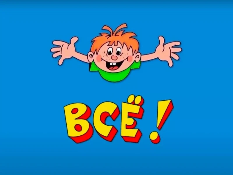 Ееееералаш) Ееееералаш)