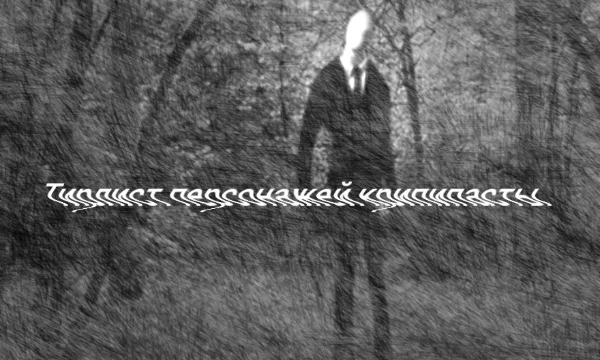 В этом тирлисте будут представлены персонажи крипипасты разных авторов - от практически неизвестных, до культовых