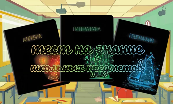 Как хорошо вы знаете или помните школьные предметы? В этом тесте будет по одному несложному вопросу по 12 школьным предметам