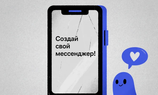 После блокировки всех мессенджеров РКН, вам поручили задание: создать новый мессенджер. Какой именно? Решать только вам.
