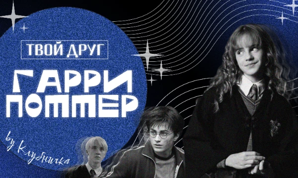 Пройди увлекательный тест и узнай, кто мог бы стать твоим лучшим другом среди героев волшебного мира Гарри Поттера! Познай свои черты характера через призму любимых персонажей.
