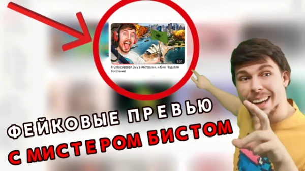 В этом тесте я собрал смешные фейковые превью, на которых изображён Мистер Бист. Выберите самую смешную картинку из представленных в турнире.