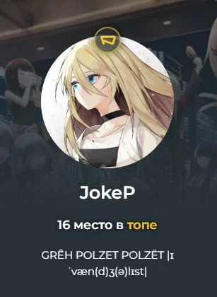  Как автор: 3(Неплохие тесты, но я их не так уж и много прошёл, поэтому больше сказать ничего не могу...)
Как пользователь: 4(Неплохой в общении человек, правда... МИКРОФОН КАК БУДТО ПО РАЦИИ С НИМ ОБЩАЮСЬ)
Общая оценка: 7 Как автор: 3(Неплохие тесты, но я их не так уж и много прошёл, поэтому больше сказать ничего не могу...)
Как пользователь: 4(Неплохой в общении человек, правда... МИКРОФОН КАК БУДТО ПО РАЦИИ С НИМ ОБЩАЮСЬ)
Общая оценка: 7 