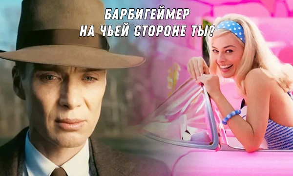  Два кино-хита 2023 года разделили мир. Пора разобраться - на чьей стороне вы: "Барби" или "Оппенгеймер".