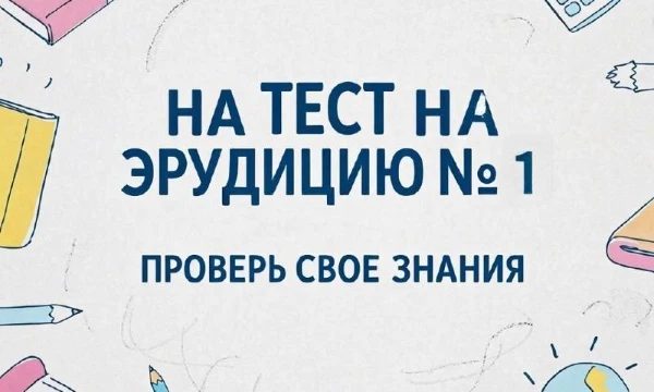 Пройдите тест и узнайте свой уровень интеллекта!
- Вопросы о ключевых исторических событиях, личностях и датах и другое!