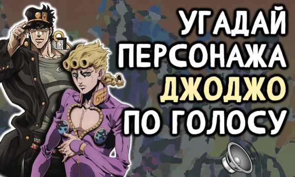 Приветствую! В этом тесте я собрал прекрасных персонажей аниме ДжоДжо с не менее прекрасными голосами, по которым вам нужно будет отгадать их. Удачи!