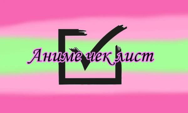В этом тесте я собрала целых 32 аниме тайтла. Вам нужно будет назвать аниме из чек листа, которые вы смотрели.