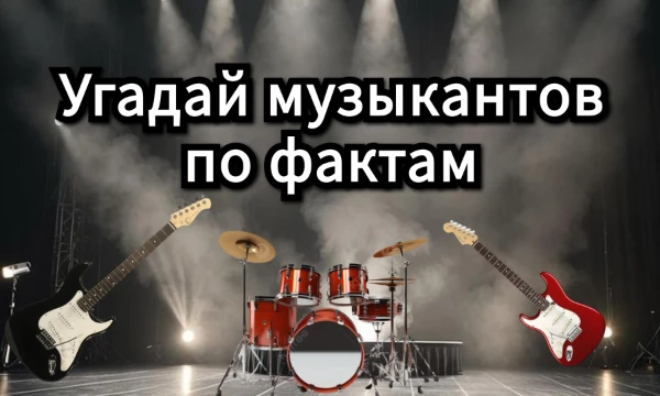 В данном тесте необходимо правильно выбрать человека, основываясь на предложенном факте из его жизни. Присутствуют как популярные музыканты и факты о них, так и не очень