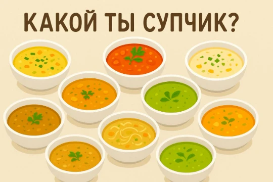  Хочешь узнать, какой суп идеально отражает твою душу? Может, ты борщ — яркий и с характером? Или лёгкий куриный бульон, который всегда выручает? Это тест не на любимый суп. Делай выбор с умом. 