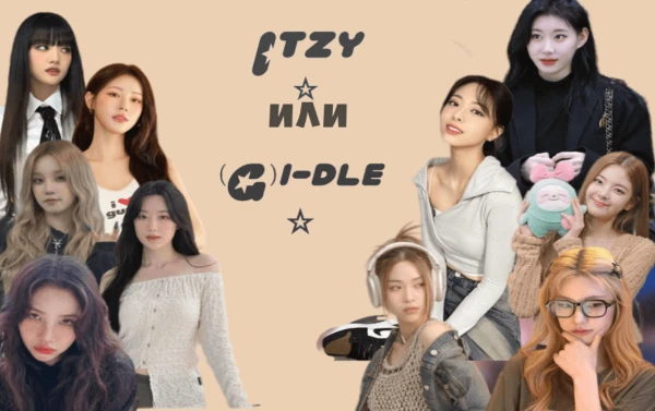 В этом тесте ты ответишь на несколько вопросов касаемо itzy и (G)i-dle, в итоге ты поймешь какая группа тебе симпатизирует больше. 