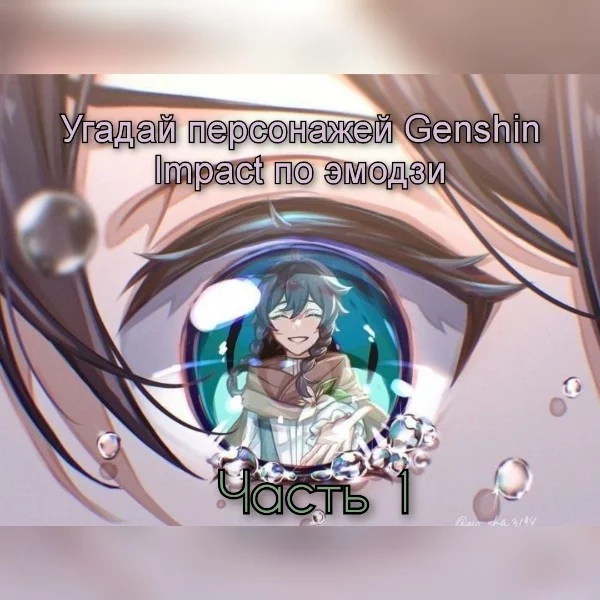 Сможете угадать всех персонажей Genshin Impact по эмодзи? Давай-ка проверим :) Удачного прохождения.
(Часть 1)