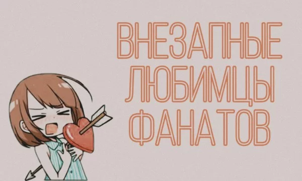Не всегда должен быть популярным только главный герой. Второстепенный персонаж тоже может стать нежданным любимцем публики. Предлагаю выбрать лучшего второстепенного персонажа, ставшего популярным!