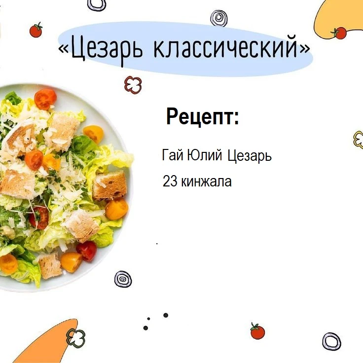 Мемы про Цезаря Мемы про Цезаря