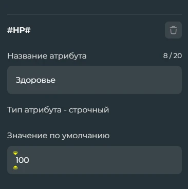 Нажав на атрибут мы можем изменить значение по умолчанию и название, тип атрибута изменить мы уже не можем, как и английское название. Но если атрибут вам совсем не нужен и мешается под ногами - Нажмите на корзину и подтвердите удаление атрибута, больше вы его не увидите и сможете назвать другой атрибут такими же английскими буквами, 2 атрибута с одинаковыми английскими буквами не могут быть вместе! Нажав на атрибут мы можем изменить значение по умолчанию и название, тип атрибута изменить мы уже не можем, как и английское название. Но если атрибут вам совсем не нужен и мешается под ногами - Нажмите на корзину и подтвердите удаление атрибута, больше вы его не увидите и сможете назвать другой атрибут такими же английскими буквами, 2 атрибута с одинаковыми английскими буквами не могут быть вместе! 