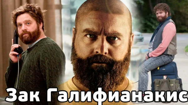 Американский актёр, комик, сценарист и продюсер. Наиболее известен по фильмам «Мальчишник в Вегасе», «Мальчишник 2: Из Вегаса в Бангкок», «Мальчишник: Часть III» и «Впритык». Интервьюер.