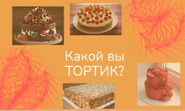 Возможно, вам всегда хотелось узнать ответ на главный вопрос человечества: какой именно вы тортик? ТОЛЬКО ЭТОТ тест даст наиболее точный ответ на этот вопрос! 