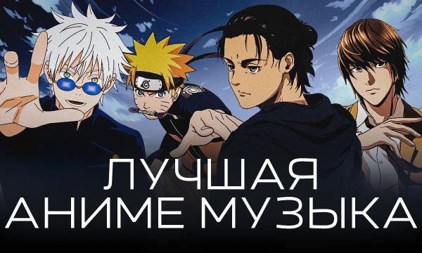 Отобраны самые крутые музыкальные композиции из аниме, тебе нужно выбрать лучшую среди них - OST, Опенинги и Эндинги