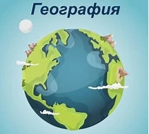 Этот тест покажет насколько хорошо ты разбираешся в географии!!!