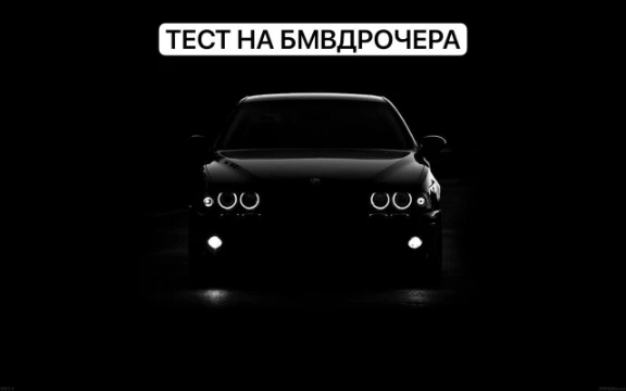 Данный тест покажет как хорошо ты разбираешься в BMW, и выявит настоящего, истинного БМВДРОЧЕРА!!!!!