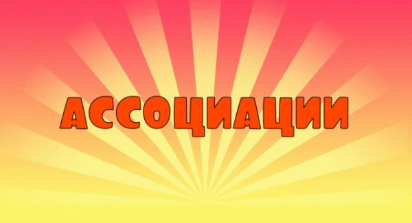 Тебе предстоит написать 5 ассоциации которые первыми придут в тебе голову на предложенные мною темы, надо чтоб ассоциации совпали с моими.
Идею теста взяла у @surge