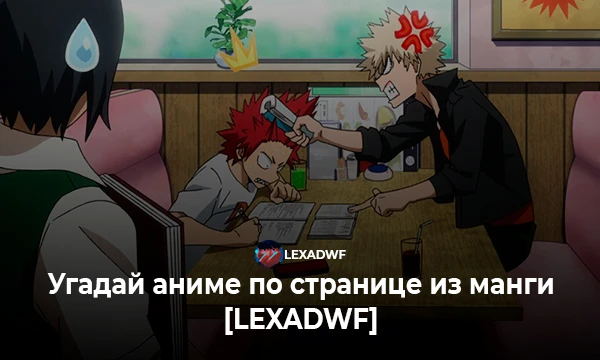 Всем привет) Недавно мне кинули эстафету. Поэтому я это и делаю. Вам нужно угадать аниме по манге, вроде всё просто. Погнали!