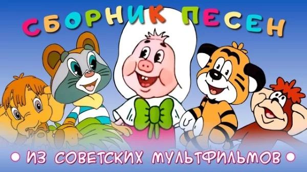 Огромный список песен из любимых советских мультфильмов. Окунитесь в ностальгию и мир беззаботного детства с прекрасными песнями. (Могло быть и больше, если бы не плохая структура создания тестов)