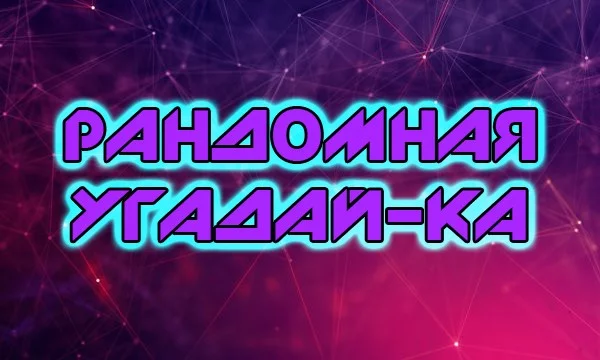 Случайная подборка вещей/событий/явлений которые нужно угадать по не менее случайному признаку.