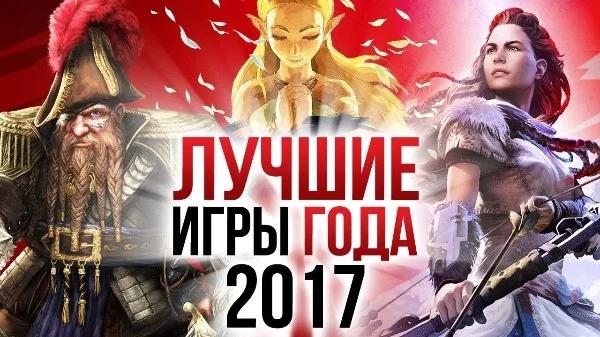 Выберите лучшую игру 2017 года из предложенных.