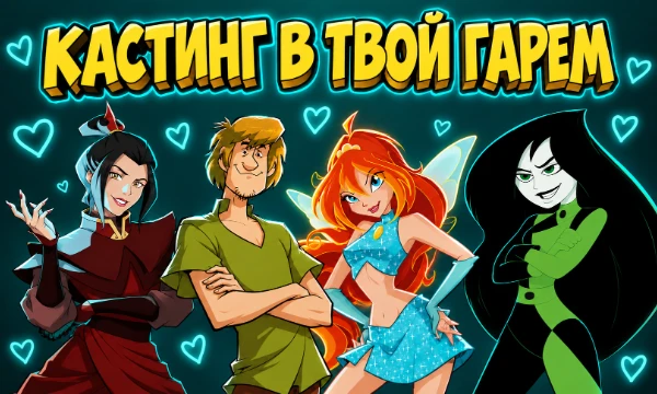Грандиозный интерактивный кастинг из 100 культовых героев мультсериалов. Уникальный отбор для парней и девушек, наполненный романтикой, яркой харизмой и эстетикой. Собери свой идеальный гарем!
