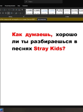 Как думаешь, хорошо ли ты разбираешься в песнях Stray Kids? Проверяй!