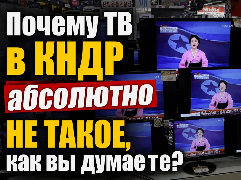 ТВ в КНДР. Оно вообще не такое, как вы думаете... ТВ в КНДР. Оно вообще не такое, как вы думаете...