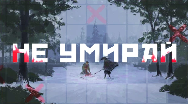 «Я могу попросить тебя об услуге? Ты не мог бы не ███ ?» || Выберите свой путь: вернитесь домой, завершите экспедицию, исследуйте карту, берегите ресурсы, открывайте секреты, но самое главное – не ...