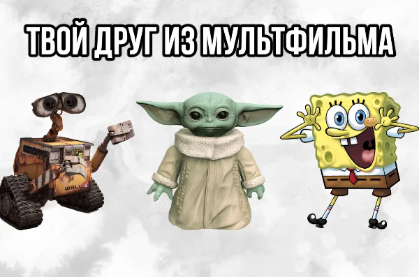 Привет, пройдя этот тест ты узнаешь, какой персонаж из мультфильма мог бы стать твоим другом, с каким персонажем у вас похожи характеры.