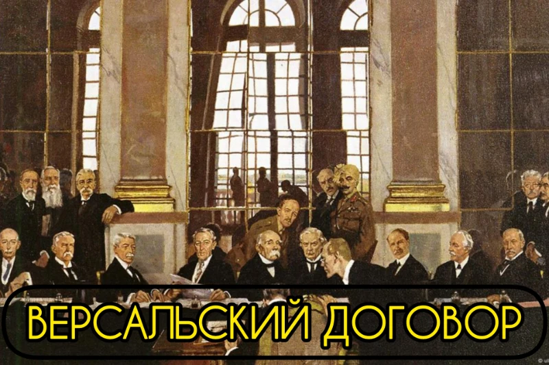 Версальский договор был очень тяжёлым для Веймарской республики, на иллюстрации - его подписание 28 июня 1919 г. Версальский договор был очень тяжёлым для Веймарской республики, на иллюстрации - его подписание 28 июня 1919 г.