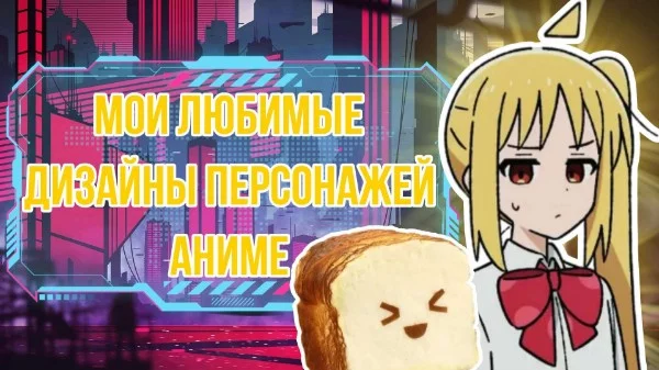 Всем привет! Сегодня будет представлен список персонажей из аниме, но надо выбрать лучший дизайн, а не любимого персонажа. Удачи пройти турнир!