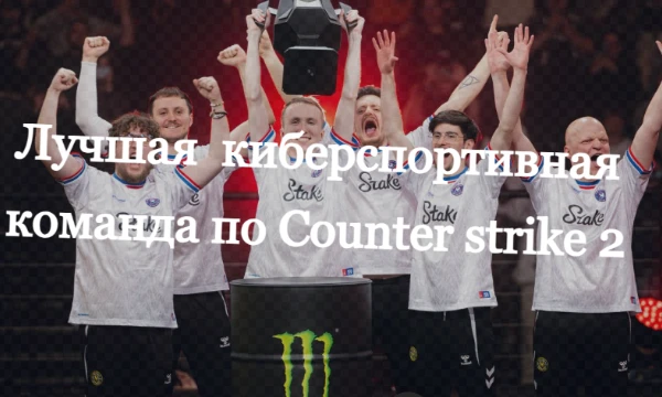 Лучшие команды по Counter Strike 2  2026 года и за всё время по версии HLTV. Составь свой список топовых команд по CS 2!
