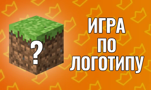 В тесте три уровня. Я собрал актуальные и просто мои любимы игры, которые тебе нужно будет угадать по логотипу. Удачи!
