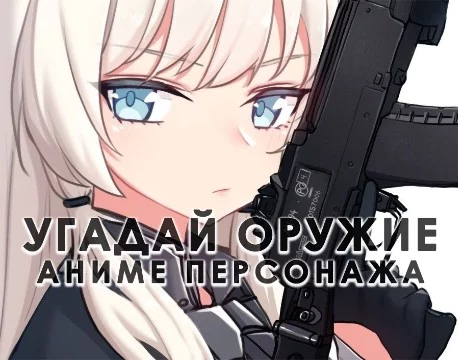 В этом тесте будут представлены реплики оружия, так как аниме можно отгадать по рисовке ¯\_(ツ)_/¯