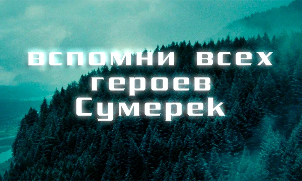 Всем, кому давно уже 17 посвящается. Давайте вместе вспомним персонажей вампирской саги – их тут 64 на 10 минут.