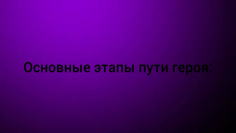 Этапы пути героя Этапы пути героя