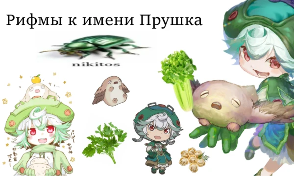 В этом челендже ты можешь попробовать назвать столько рифм к этому имени, сколько сможешь. Естественно, тут не абсолютно все рифмы, а только те, которые выбрал я. Приятного прохождения!