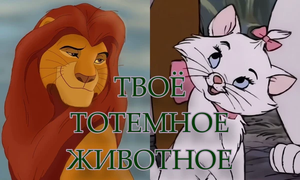 Выбор одежды это всегда подсознательный выбор. Ты думаешь, что просто купила удобный свитер, а на самом деле ты ищешь защиту. Пройди тест и узнай, какое твое тотемное животное?